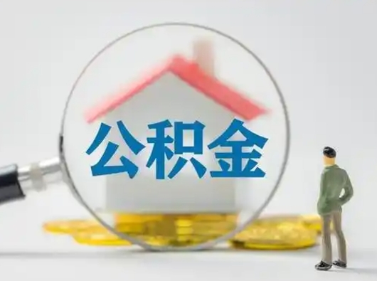 安阳住房公积金跨省怎么提取（跨省的公积金可以提取吗）